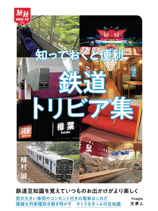 Title details for 旅鉄HOW TO 010 知っておくと便利 鉄道トリビア集 by 植村誠 - Available